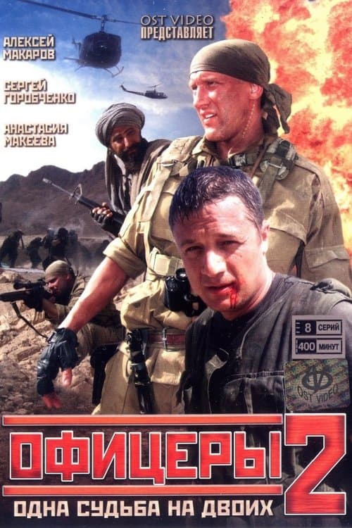 Офицеры 2のポスター