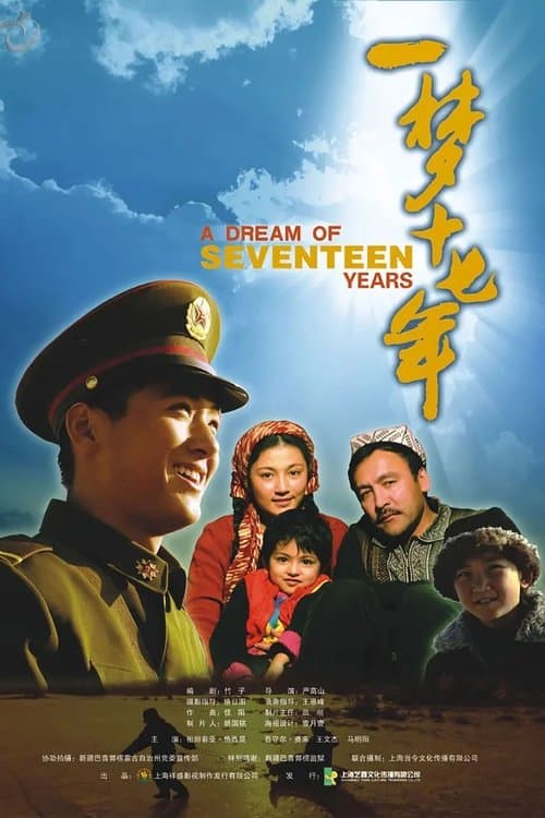 一梦十七年のポスター
