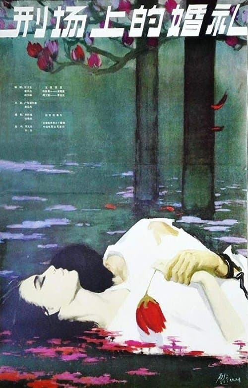刑场上的婚礼のポスター