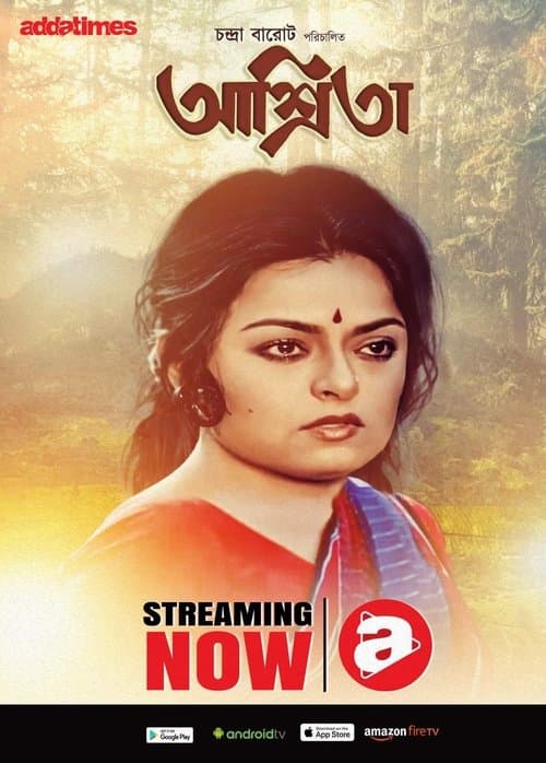 আশ্রিতাのポスター