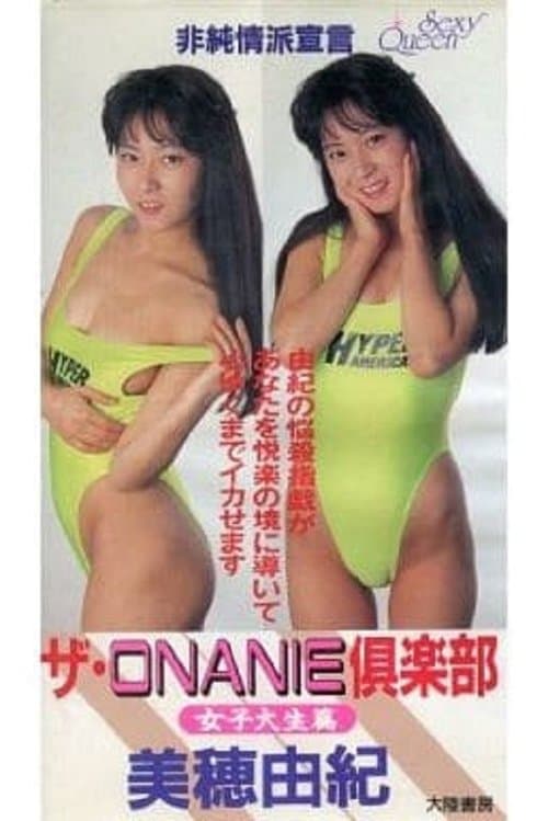 ザ・ＯＮＡＮＩＥ倶楽部　女子大生篇のポスター
