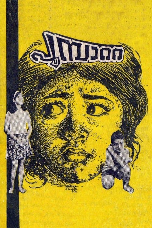 പൂമ്പാറ്റのポスター