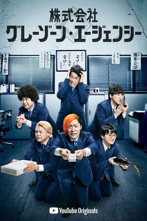 株式会社グレーゾーン・エージェンシーのポスター