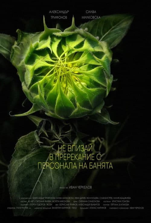 Не влизай в пререкание с персонала на банятаのポスター