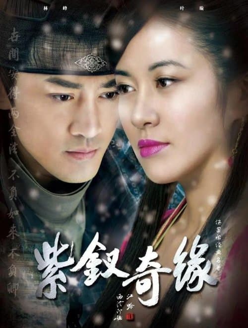 紫釵奇緣のポスター