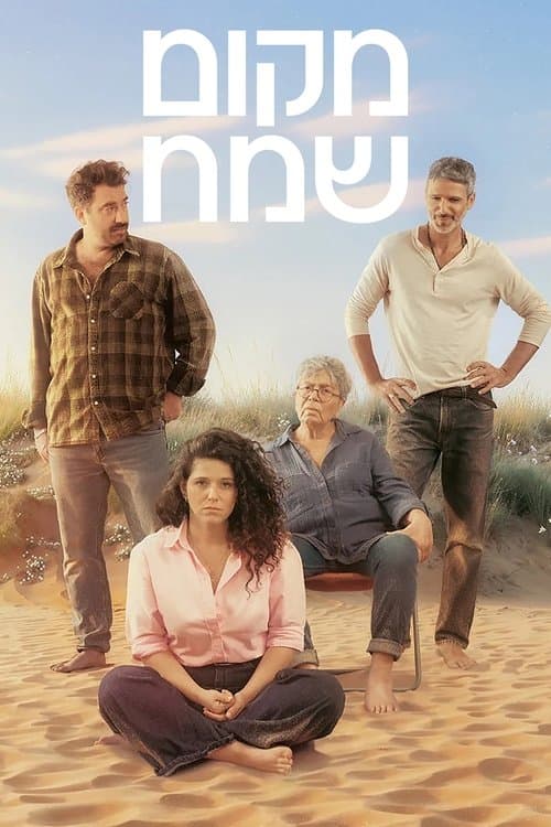 מקום שמחのポスター