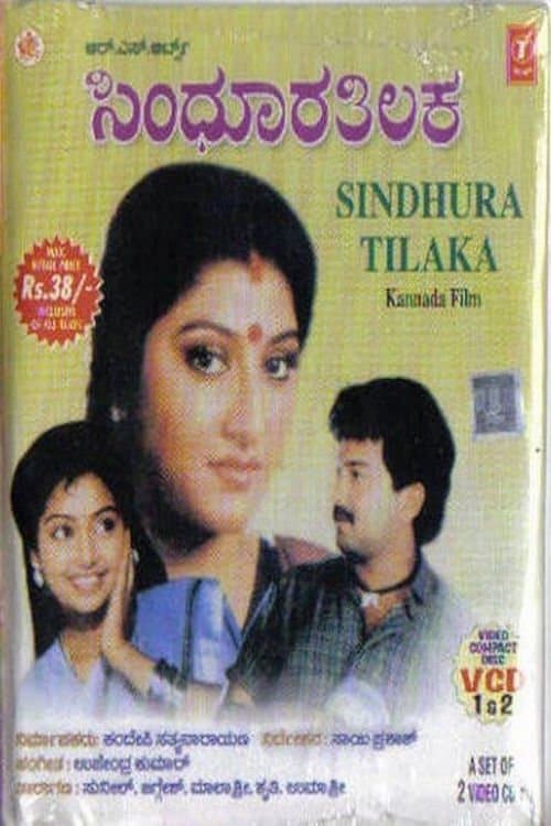 ಸಿಂಧೂರ ತಿಲಕのポスター