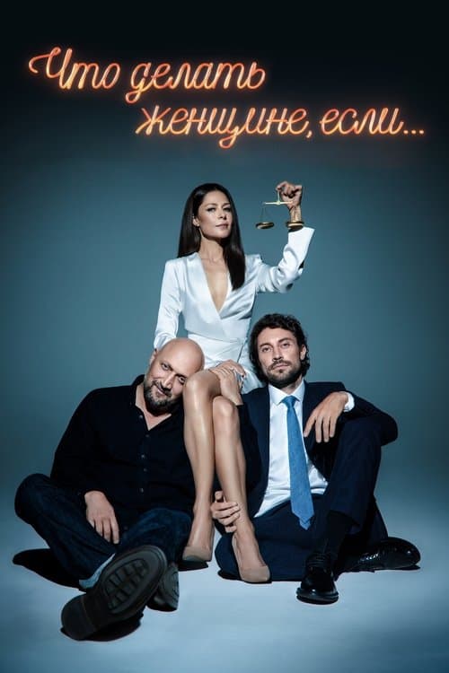 Что делать женщине, если...のポスター