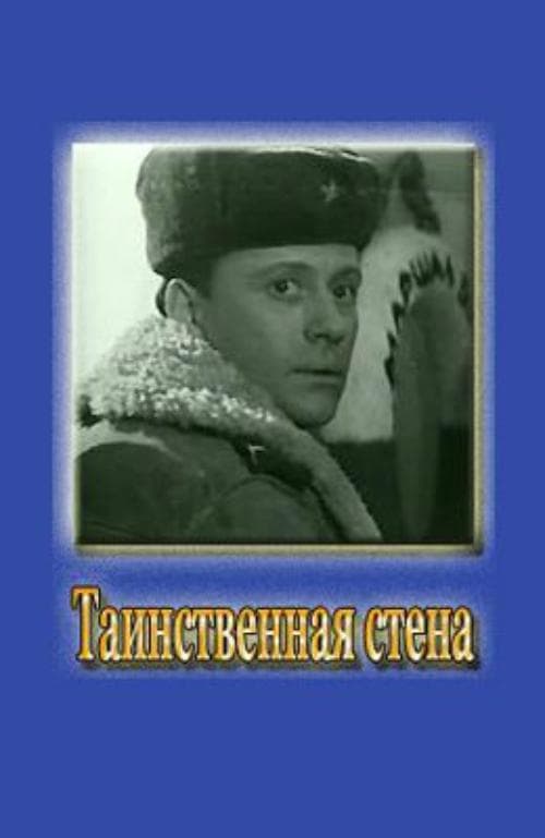 Таинственная стенаのポスター