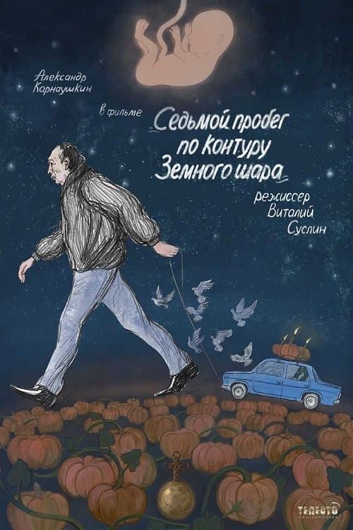 Седьмой пробег по контуру земного шараのポスター