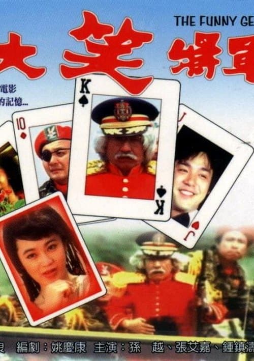 大笑将军のポスター