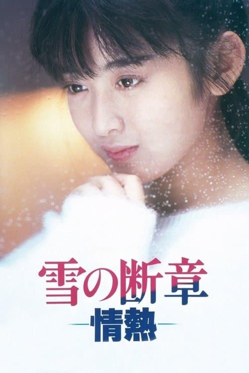 雪の断章 情熱のポスター