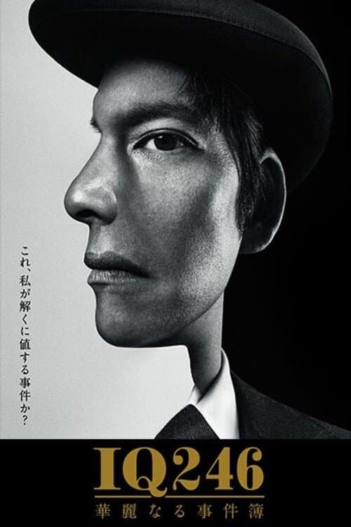 IQ246〜華麗なる事件簿〜のポスター