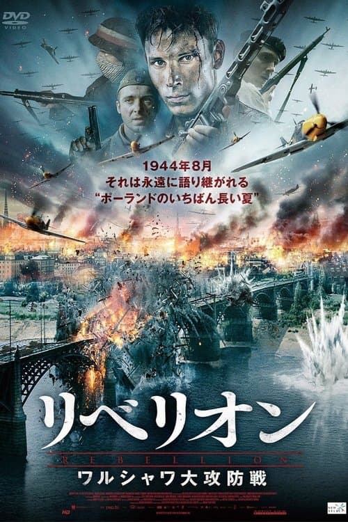 リベリオン～ワルシャワ大攻防戦～のポスター