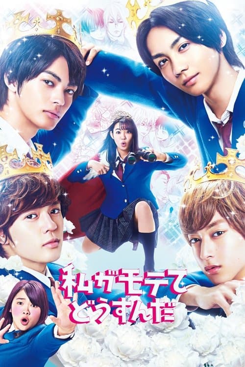 私がモテてどうすんだのポスター