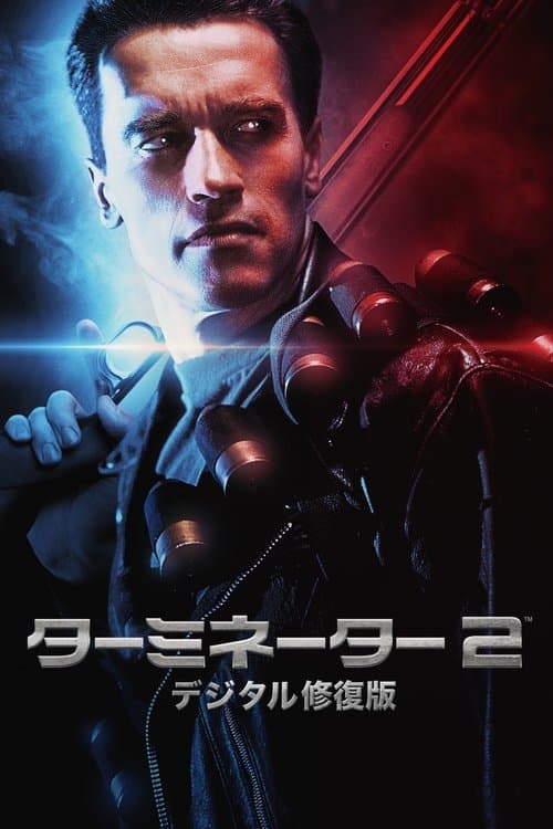 ターミネーター2のポスター