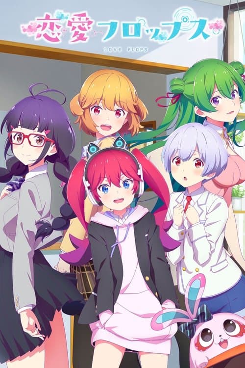 恋愛フロップスのポスター