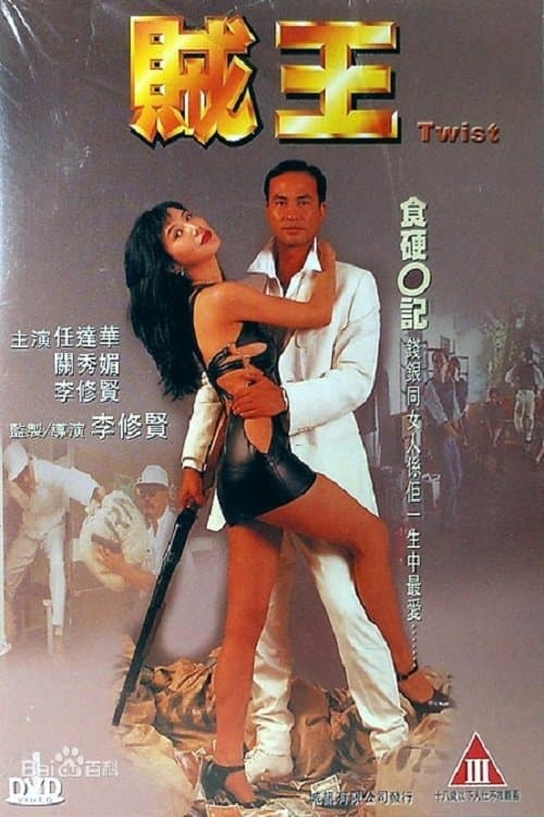 賊王のポスター