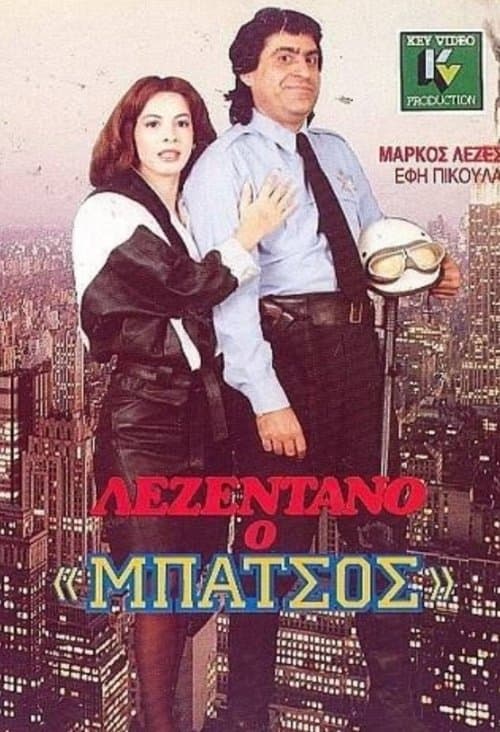Λεζεντάνο: Ο μπάτσοςのポスター