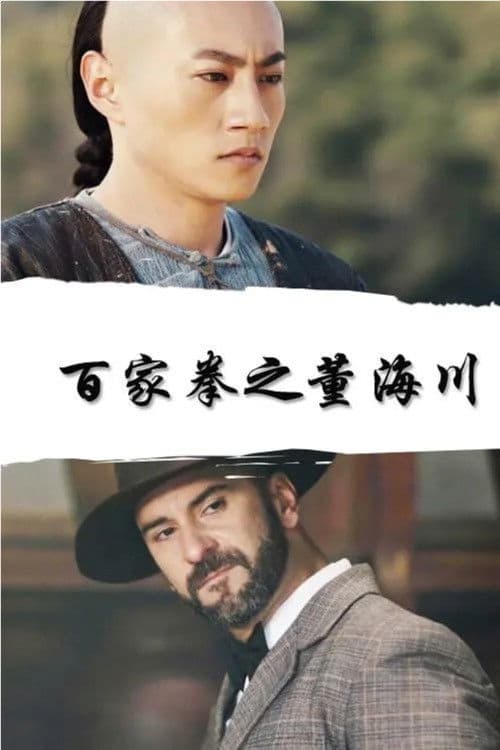 百家拳之董海川のポスター