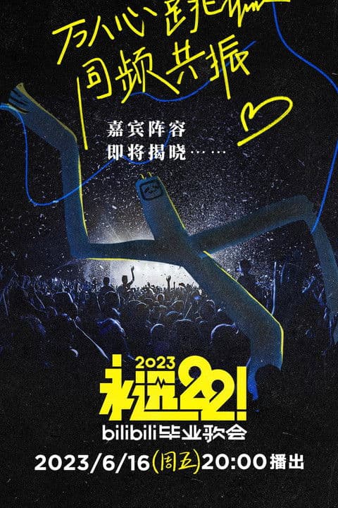 2023 bilibili夏日毕业歌会のポスター