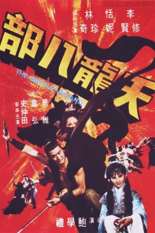 天龍八部のポスター