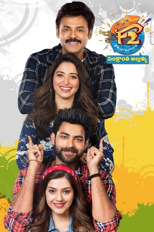 F2 – ఫన్ అండ్ ఫ్రస్టేషన్のポスター