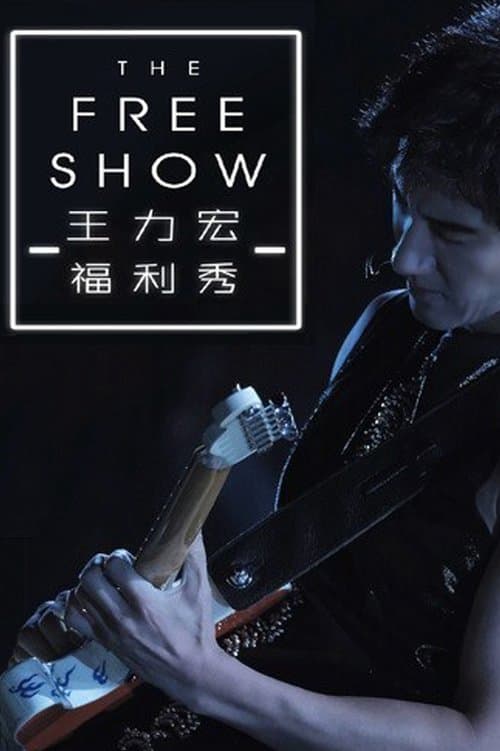 王力宏.2019.福利秀のポスター