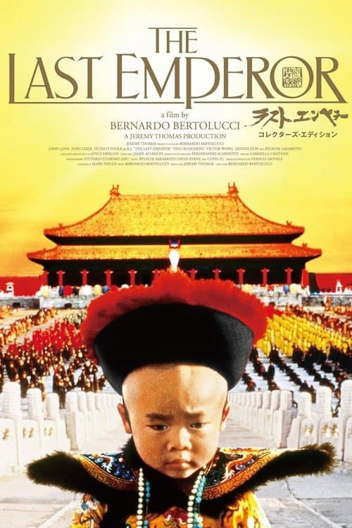 ラストエンペラーのポスター