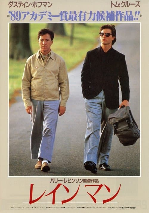 レインマンのポスター