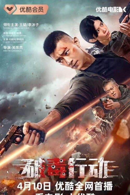 破毒行动のポスター