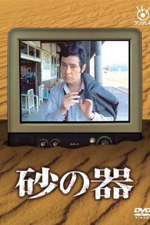 砂の器のポスター