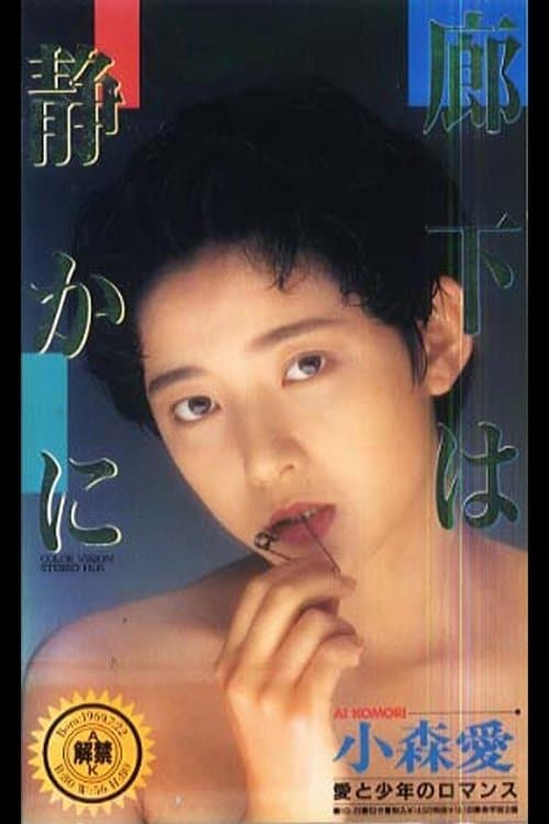 廊下は静かにのポスター