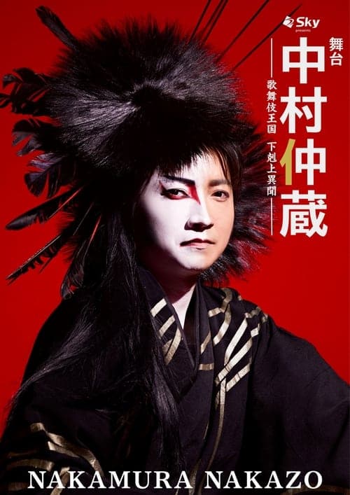 中村仲蔵 ～歌舞伎王国 下剋上異聞～のポスター