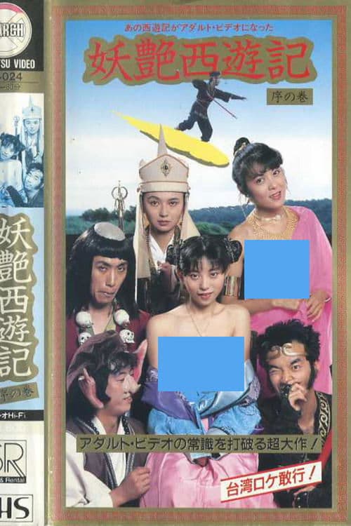 妖艶西遊記 序の巻のポスター