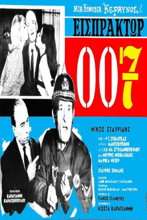 Εισπράκτωρ 007のポスター