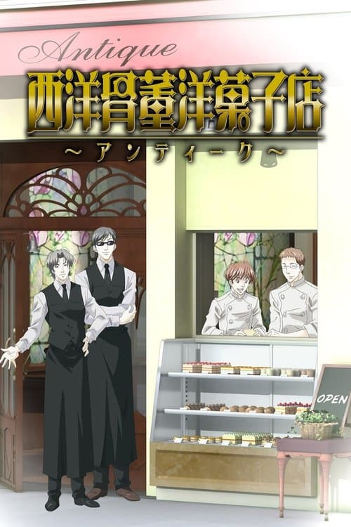 西洋骨董洋菓子店 ～アンティーク～のポスター