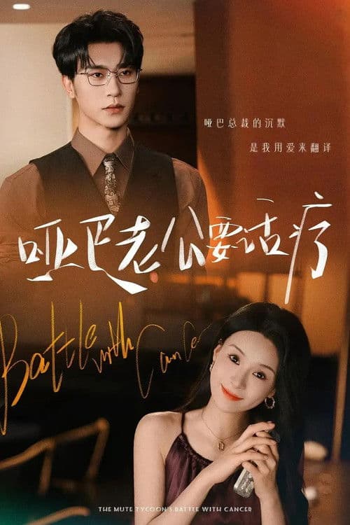 哑巴老公要话疗のポスター