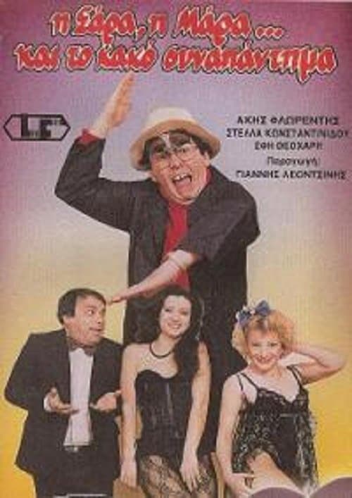 Η Σάρα, η Μάρα και το κακό συναπάντημαのポスター
