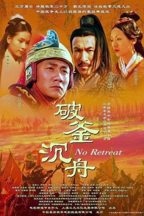 破釜沉舟のポスター