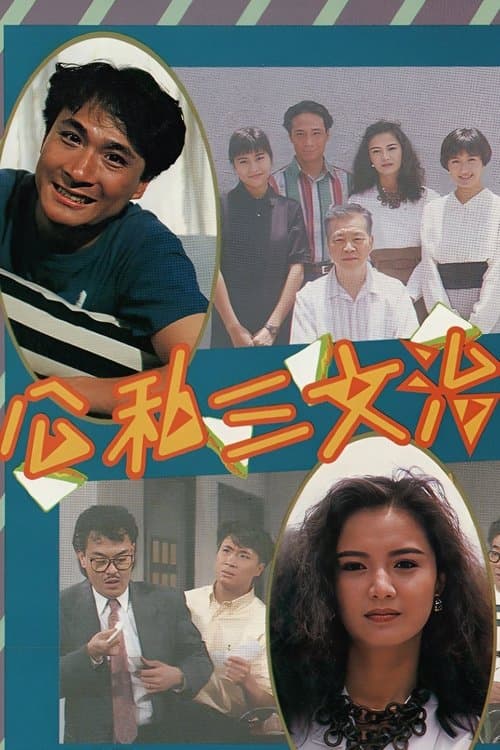 公私三文治のポスター