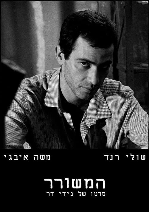 המשוררのポスター