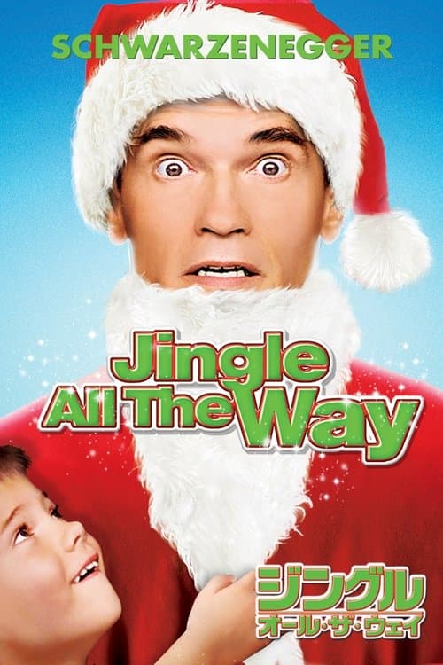 ジングル・オール・ザ・ウェイのポスター