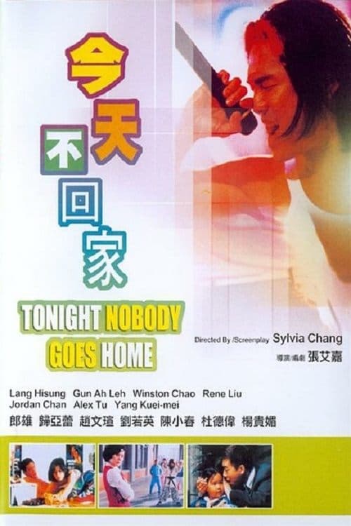 今天不回家のポスター
