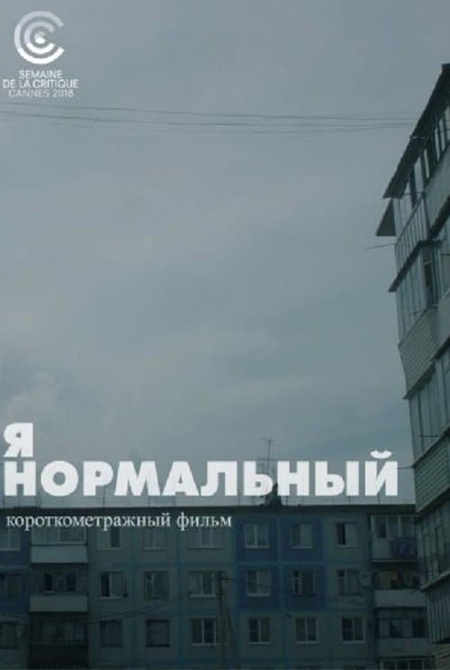 Я нормальныйのポスター