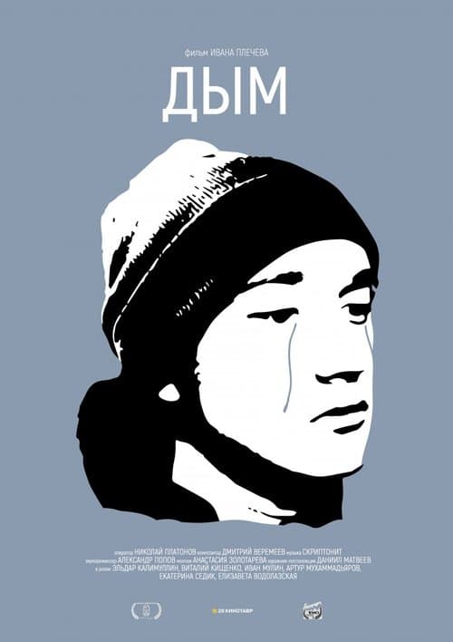 Дымのポスター