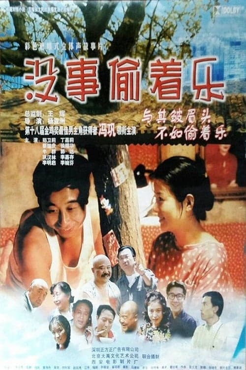 没事偷着乐のポスター