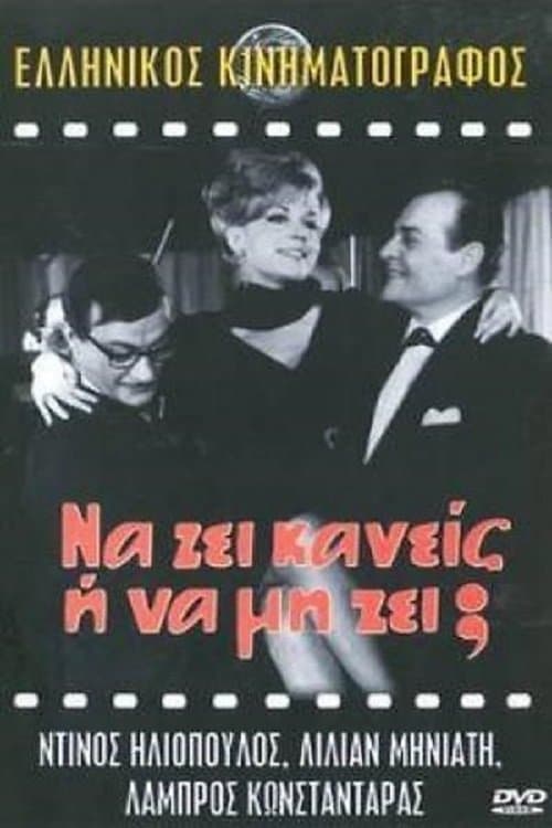 Να ζη κανείς ή να μη ζη;のポスター