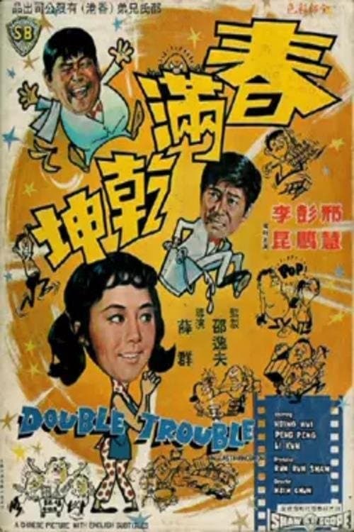 春滿乾坤のポスター