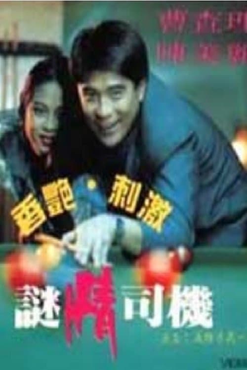 迷情司机のポスター